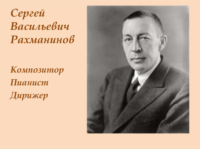 150 лет со дня рождения С.Рахманинова.